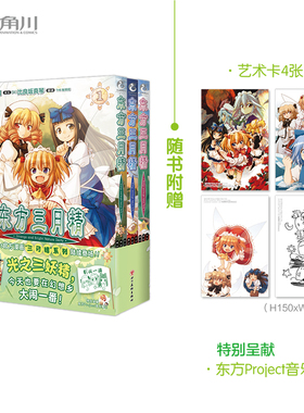 东方三月精.1-3(全3册) ZUN 著 讲述光之三妖精在幻想乡内欢乐度日的虚构故事 东方三月精系列漫画的第二部作品 天闻角川