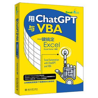 用ChatGPT与VBA一键搞定Excel 零基础小白轻松上手.有经验玩家迅速进阶 Excel Home出品(Excel Home)