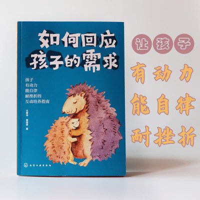 如何回应孩子的需求(王普华，商倩倩)