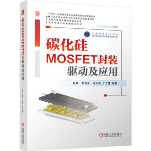 碳化硅MOSFET封装 驱动及应用