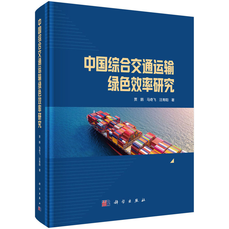 中国综合交通运输绿色效率研究