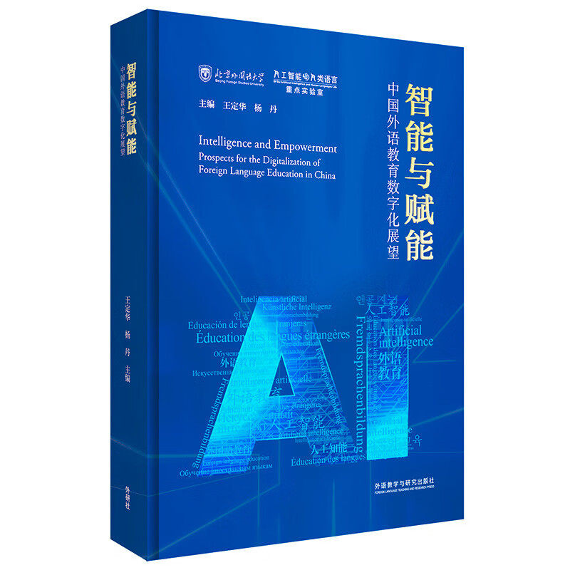 智能与赋能:中国外语教育数字化展望