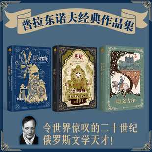 安德烈·普拉东诺夫经典作品集(套装全3册)