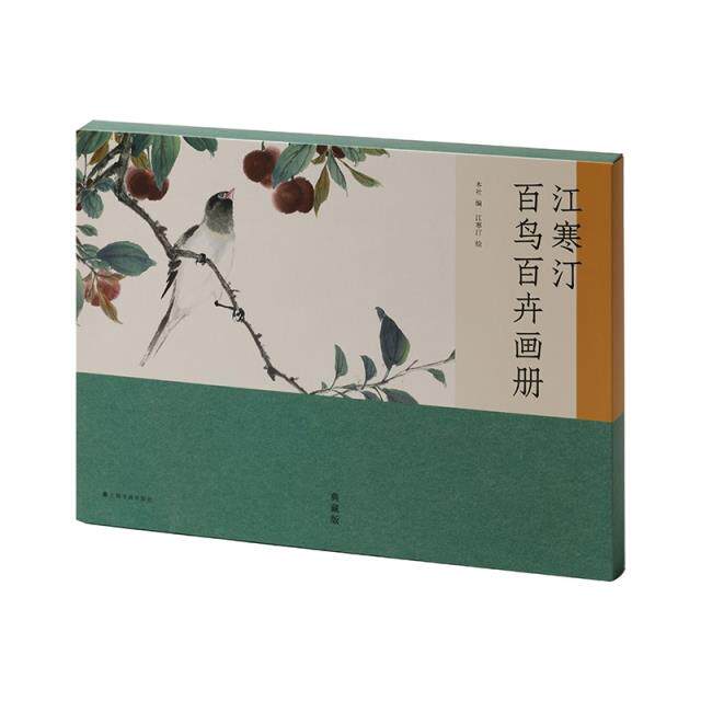 【新华官方现货】江寒汀百鸟百卉画册(典藏版) 江寒汀 画鸟圣手铭心绝品一花一鸟浓缩精华学画花鸟入门必备 上海书画出版社