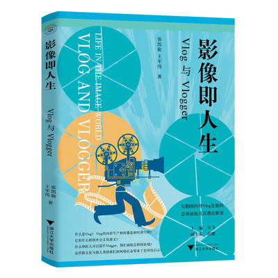 影像即人生:Vlog与Vlogger