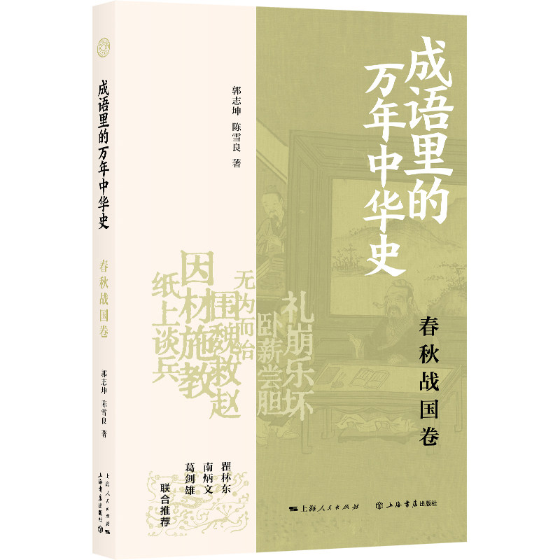 成语里的万年中华史.春秋战国卷