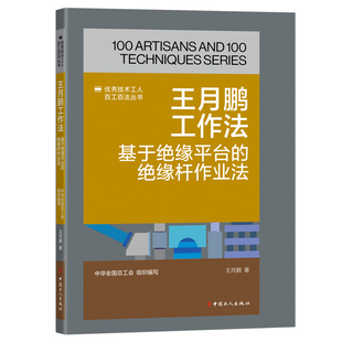 王月鹏工作法:基于绝缘平台的绝缘杆作业法