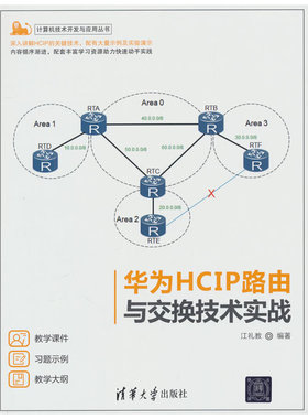华为HCIP路由与交换技术实战 江礼教