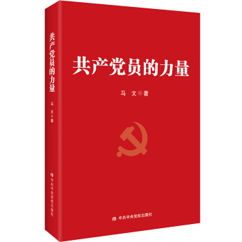 共产党员的力量.推动四史学习 党史、新中国史、改革开放史、社会主义发展史