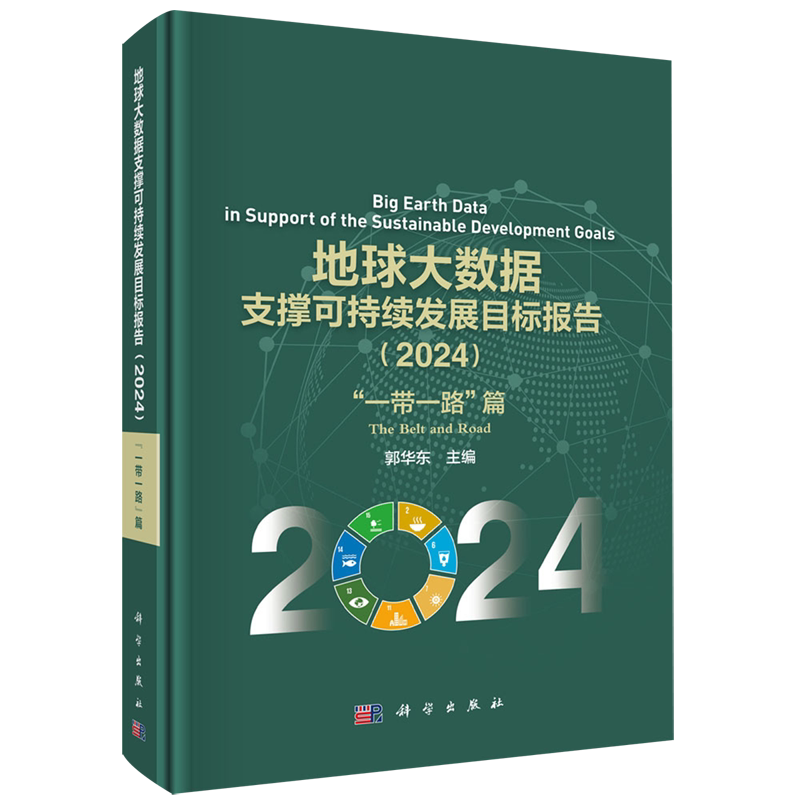 地球大数据支撑可持续发展目标报告.2024."一带一路"篇