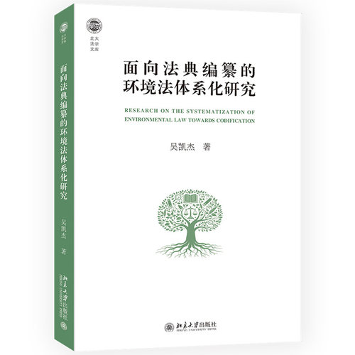 面向法典编纂的环境法体系化研究