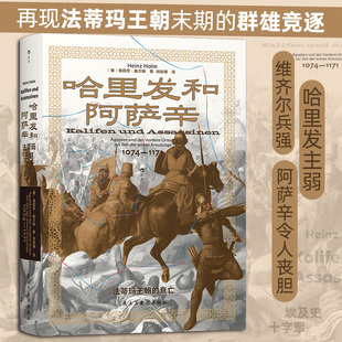 哈里发和阿萨辛:法蒂玛王朝的衰亡 汗青堂175 法蒂玛王朝末期的群雄竞逐 世界史 后浪正版