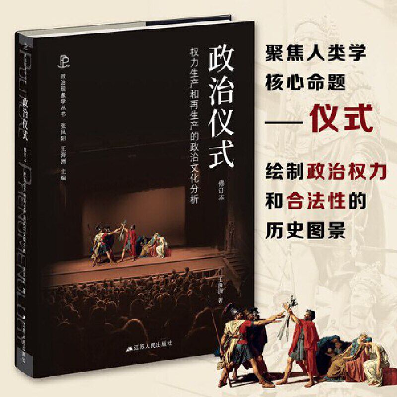 政治仪式——权力生产和再生产的政治文化分析（修订本）(张凤阳、王海洲)怎么看?