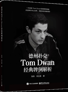 德州扑克Tom Dwan经典牌例解析