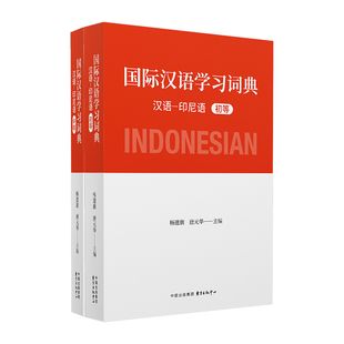 国际汉语学习词典:汉语-印尼语(全2册)