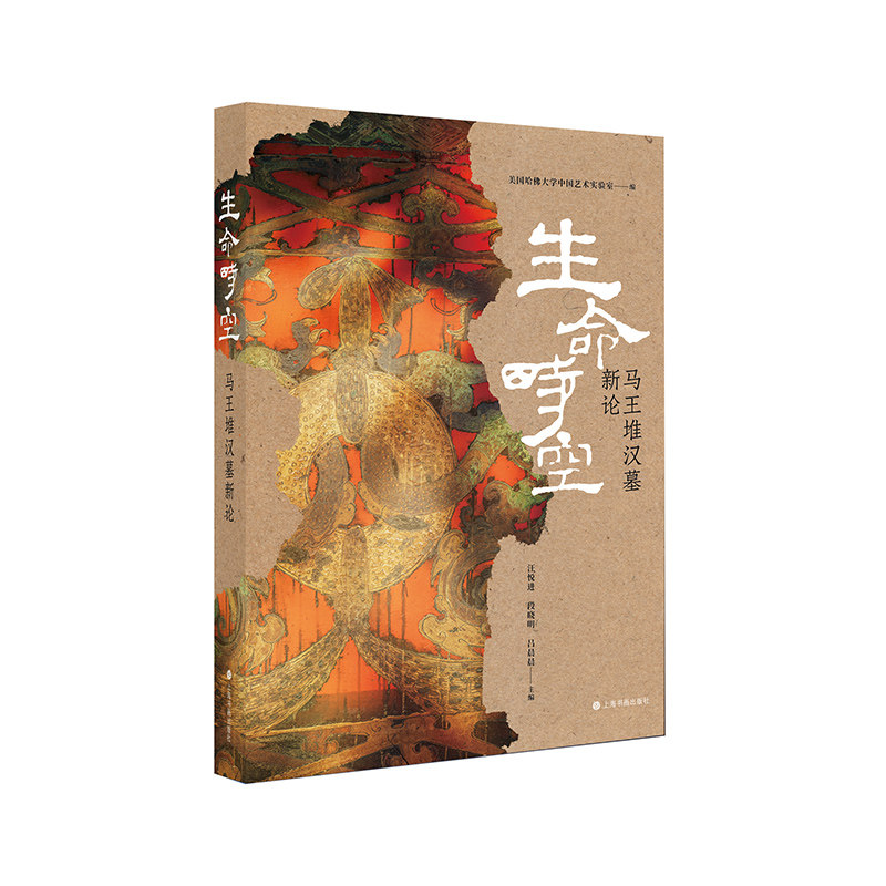 学海轩生命时空马王堆汉墓新论漆奁简帛天文数术乐器机弩纺织品俑人帛画系列图等毛笔书法字帖收藏鉴赏书籍上海书画出版社