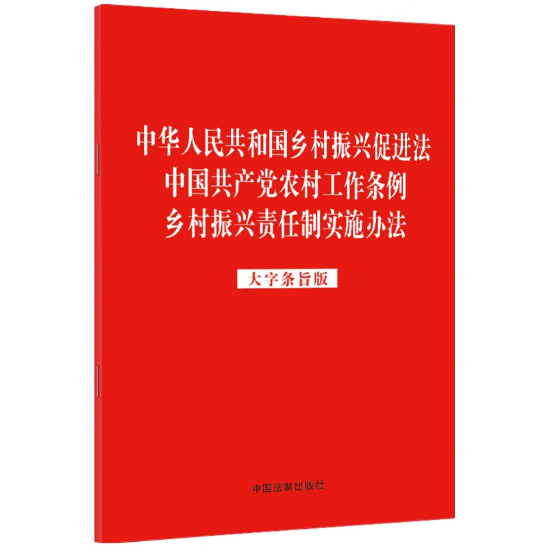中华人民共和国乡村振兴促进法  中国共产党农村工作条例 乡村振兴责任制实施办法(大字条旨版)