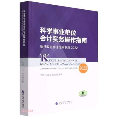 科学事业单位会计实务操作指南:执行政府会计准则制度2022