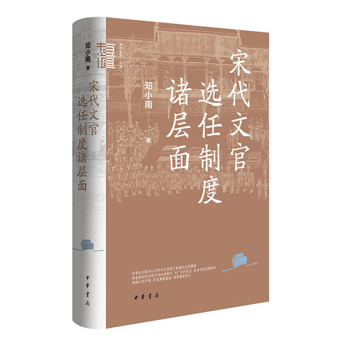 宋代文官选任制度诸层面