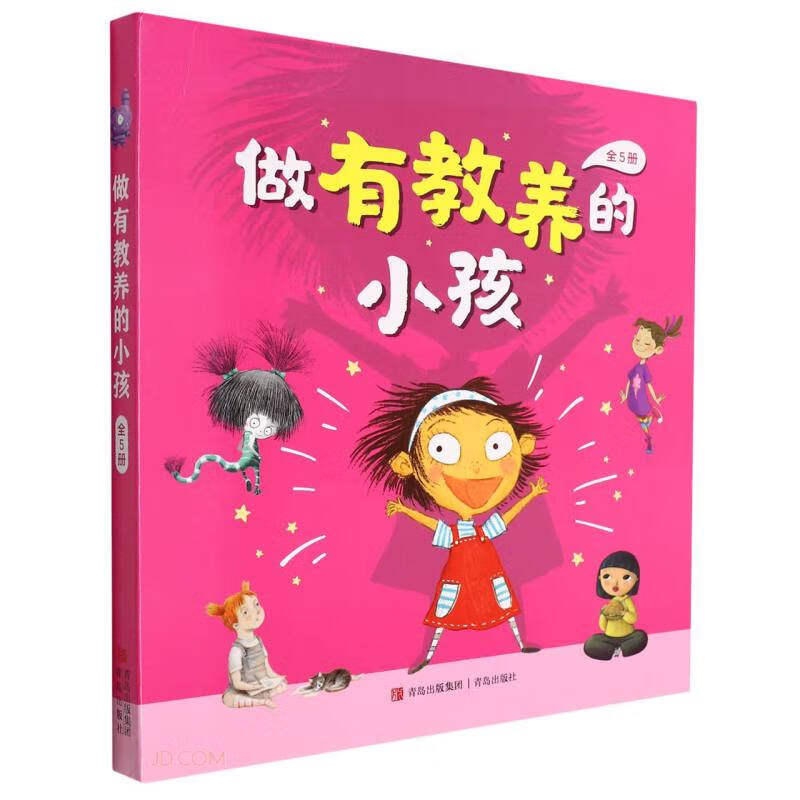 做有教养的小孩(全5册)怎么样,好用不?
