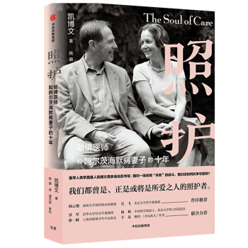 照护:哈佛医师和阿尔茨海默病妻子的十年 凯博文