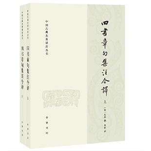 四书章句集注今译(全二册)