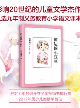 窗边的小豆豆2018版黑柳彻子外国儿童文学 小学生一年级爱心树课外故事书 南海出版社新华书店正版