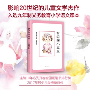 小豆豆2018版 社新华书店正版 黑柳彻子外国儿童文学 南海出版 小学生一年级爱心树课外故事书 窗边