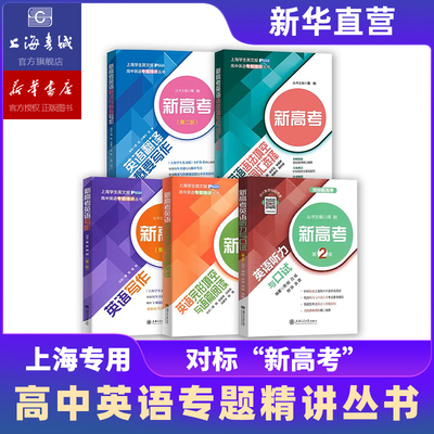 现货 2025上海新高考英语听力与口试语法填空与词汇选择翻译与概要写作完形填空等对标新高考 上海交通大学 上海书城新华正版
