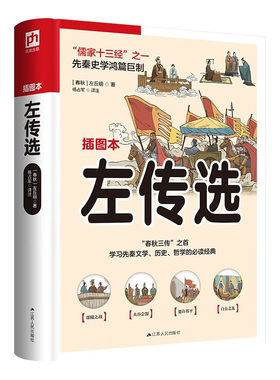 左传选（软精装）甄选左传中精彩篇章，精心勘校，通俗化注释，图文并茂，轻松读懂经典！([春秋]左丘明)