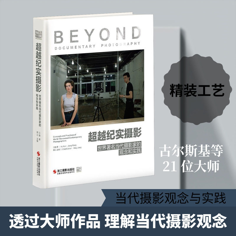 超越纪实摄影:世界著名当代摄影家的观念和实践