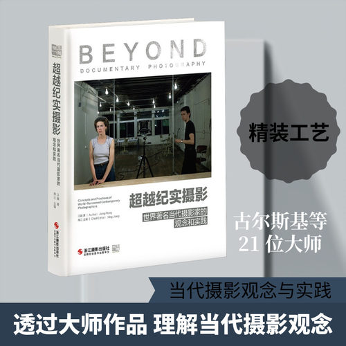 超越纪实摄影:世界著名当代摄影家的观念和实践