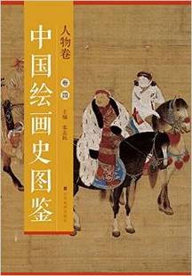 中国绘画史图鉴 人物卷 卷4