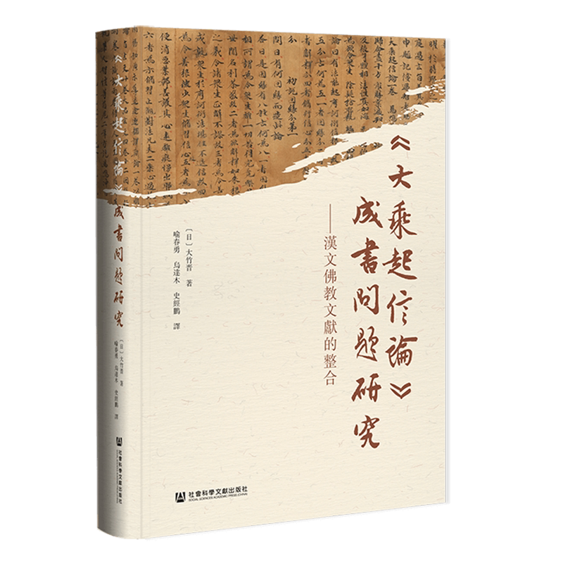 《大乘起信論》成書問題研究:漢文佛教文獻的整合