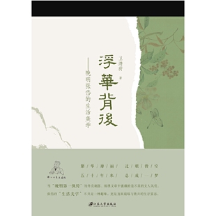 浮华背后 生活美学 晚明张岱