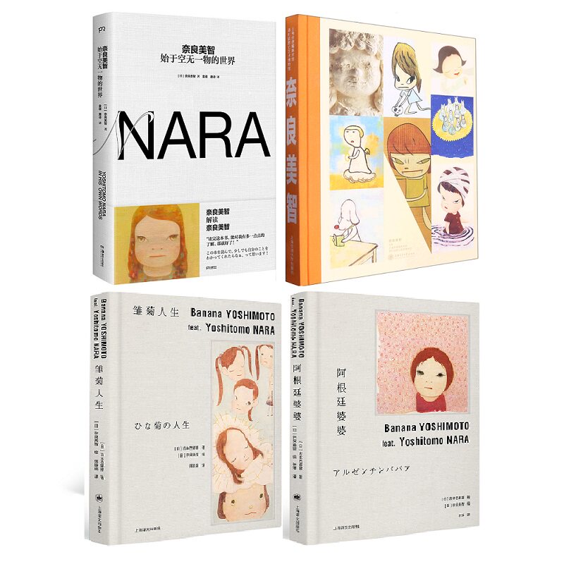 正版现货 奈良美智 始于空无一物的世界  Nara全新自传作品集 NARA奈良美智大量珍贵资料照片书籍畅销书 上海书城 新华正版