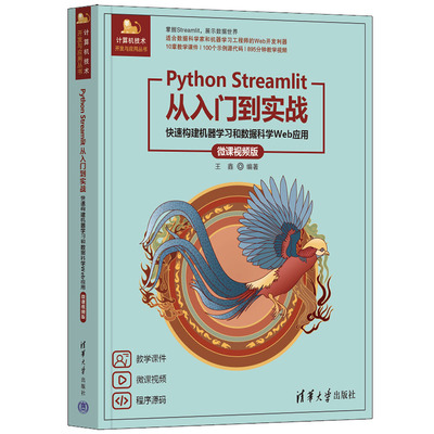 Python Streamlit从入门到实战:快速构建机器学习和数据科学Web应用(微课视频版)
