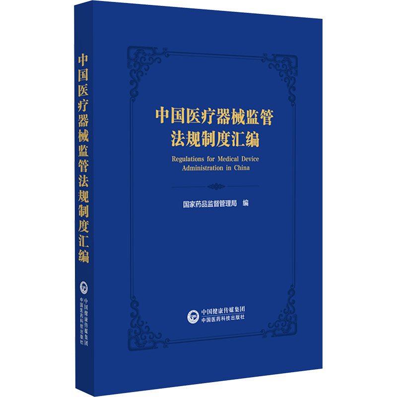 中国医疗器械监管法规制度汇编