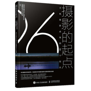 摄影的起点:手机摄影必练的96个技法 视觉中国500px摄影社区爱摄会iPhoto部落