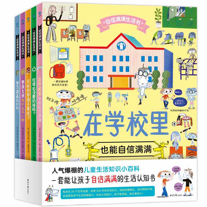 自信满满生活书(全5册) 李奇奎 李伶珠 崔美兰 尹恩珠