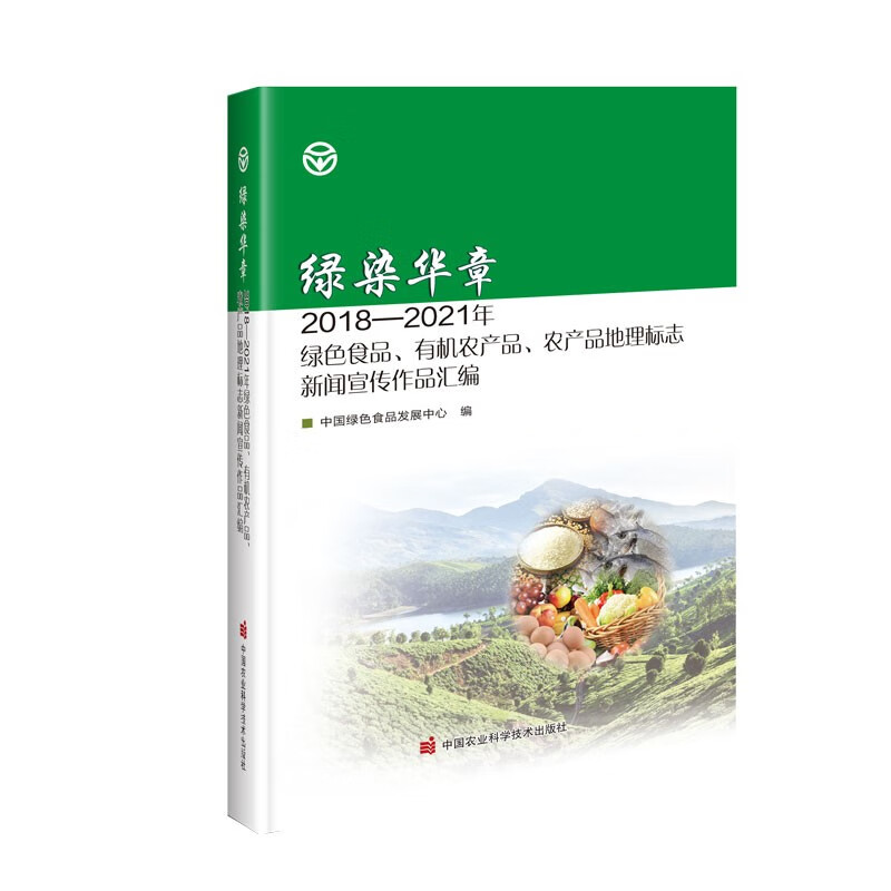 绿染华章:2018-2021年绿色食品 有机农产品 农产品地理标志新闻宣传作品汇编 书籍/杂志/报纸 园艺 原图主图