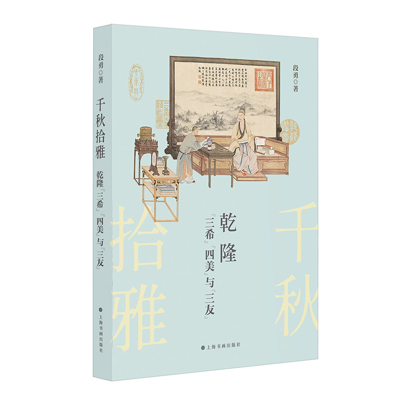 千秋拾雅:乾隆"三希""四美"与"三友"