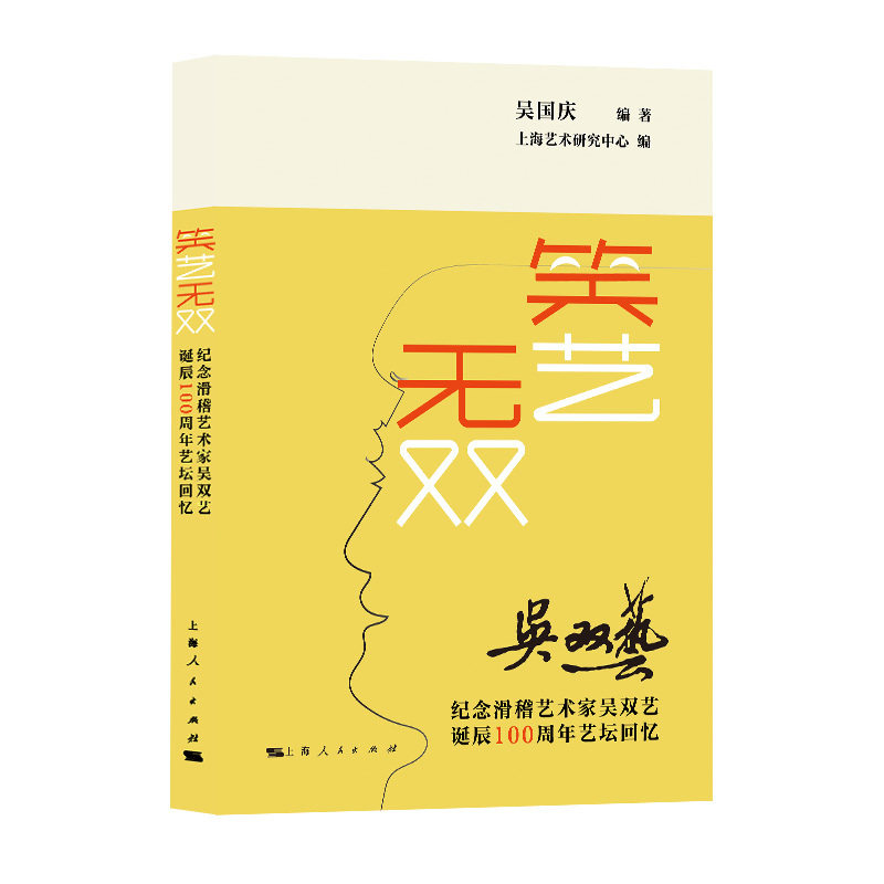 笑艺无双:纪念滑稽艺术家吴双艺诞辰100周年艺坛回忆图片