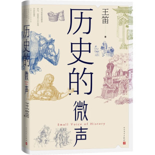 历史的微声