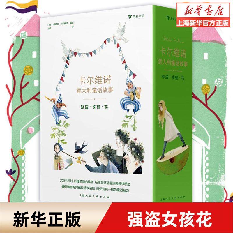 浪花朵朵正版现货 卡尔维诺意大利童话故事:强盗.女孩.花(全5册) (意)伊塔洛.卡尔维诺