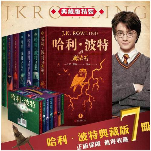哈利·波特典藏版全七册 J.K. 罗琳 6-15岁外国儿童文学小说 精装礼盒装 青少年课外读物 科幻儿童小说 新华书店正版