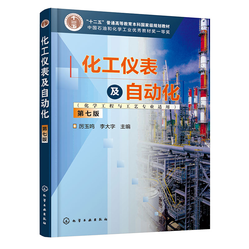 化工仪表及自动化:化学工程与工艺专业适用(第7版)