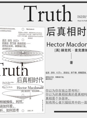 后浪正版包邮 后真相时代 赫克托麦克唐纳 故事建构谣言阴谋论病毒式市场营销社会心理学经济理论商业管理新闻传播学书籍