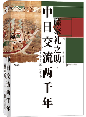 中日交流两千年后浪正版
