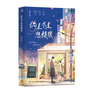 你是不是想赖账 图样先森 嘴毒的高冷霸总×叛逆的小钱串子 赠相性问答折页+主角人设卡*2+燕城日报 《顶流夫妇有点甜》姐妹篇